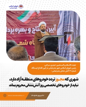 شهری که مجوز تردد خودروهای منطقه آزاد دارد، نباید از خودروهای تخصصی روز آتش‌نشانی محروم بماند