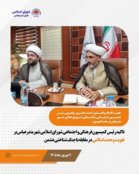 تاکید رئیس کمیسیون فرهنگی و اجتماعی شورای اسلامی شهر بندرعباس بر تقویت وحدت اسلامی در مقابله با جنگ شناختی دشمن