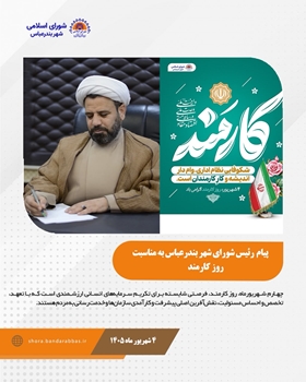 پیام حجت‌الاسلام والمسلمین عبدالرضا حیدری سراحی، رئیس شورای اسلامی شهر بندرعباس، به مناسبت روز کارمند