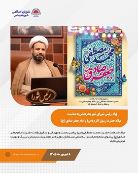 پیام حجت‌الاسلام والمسلمین عبدالرضا حیدری سراحی، رئیس شورای اسلامی شهر بندرعباس به مناسبت میلاد حضرت رسول اکرم (ص) و امام جعفر صادق (ع)