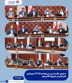 سومین جلسه بررسی بودجه ۱۴۰۵ شهرداری بندرعباس در شورای اسلامی شهر