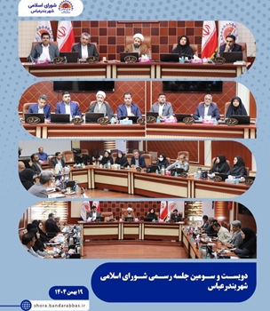 نشست هم‌افزایی شورای اسلامی شهر بندرعباس و بهزیستی هرمزگان برگزار شد