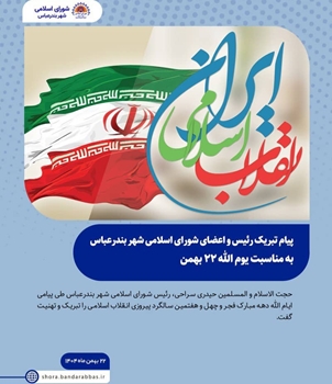 پیام تبریک رئیس و اعضای شورای اسلامی شهر بندرعباس به مناسبت سالروز پیروزی انقلاب اسلامی 