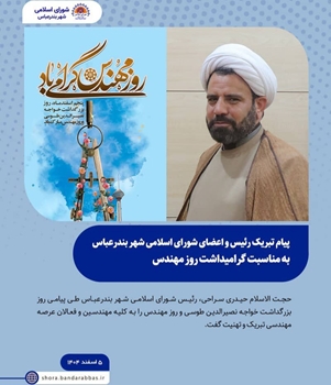 پیام تبریک رئیس و اعضای شورای اسلامی شهر بندرعباس به مناسبت گرامیداشت روز مهندس