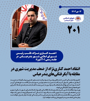 انتقاد احمد کناری‌نژاد از ضعف مدیریت شهری در مقابله با آبگرفتگی‌های بندرعباس