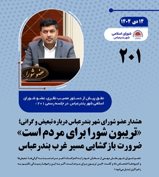 تریبون شورا برای مردم است/ ضرورت بازگشایی مسیر غرب بندرعباس 