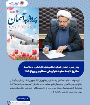 پیام حجت‌الاسلام والمسلمین عبدالرضا حیدری سراحی، رئیس و اعضای شورای اسلامی شهر بندرعباس، به مناسبت سالروز فاجعه سقوط هواپیمای مسافربری پرواز ۶۵۵