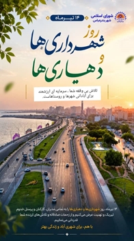 پیام تبریک رئیس و اعضای شورای اسلامی شهر بندرعباس به مناسبت ۱۴ تیرماه، روز شهرداری‌ها و دهیاری‌ها