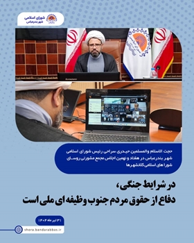 در شرایط جنگی دفاع از حقوق مردم جنوب، وظیفه ای ملی است