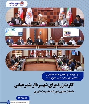 کارت زرد برای شهردار بندرعباس /  هشدار جدی شورا به مدیریت شهری