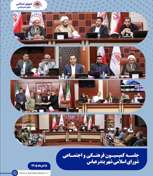 تأکید رئیس کمیسیون فرهنگی شورای شهر بندرعباس بر مدیریت بهینه بودجه و برنامه‌ریزی هدفمند در مراسمات مذهبی ‌