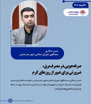 صرفه‌جویی در مصرف برق، ضرورتی برای عبور از روزهای گرم