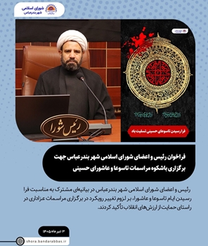 فراخوان رئیس و اعضای شورای اسلامی شهر بندرعباس جهت برگزاری باشکوه مراسمات تاسوعا و عاشورای حسینی 