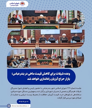 وعده شیلات برای کاهش قیمت ماهی در بندرعباس؛ به زودی بازار حراج آبزیان راه‌اندازی می‌شود
