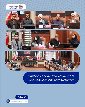 جلسه کمیسیون‌ تلفیق شورای اسلامی شهر بندرعباس