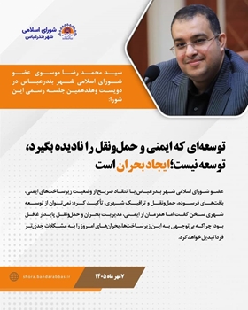 توسعه ای که حمل و نقل و ایمنی را نادیده بگیرد، توسعه نیست؛ ایجاد بحران است