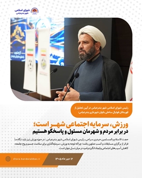 ورزش، سرمایه اجتماعی شهر است؛ در برابر مردم و شهرمان مسئول و پاسخگو هستیم