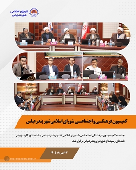 جلسه کمیسیون فرهنگی اجتماعی شورای اسلامی شهر بندرعباس با دستور کار بررسی نامه های رسیده  از شهرداری بندرعباس