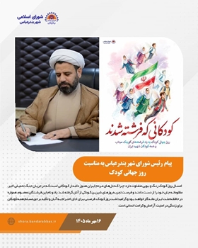 آینده از کلاس‌های درس و لبخند کودکان آغاز می‌شود؛ روز کودک با یاد شهدای خردسال وطن