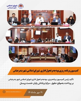 تأکید اسماعیل بواشه،  رئیس کمیسیون برنامه‌ریزی، بودجه و تحول اداری شورای اسلامی شهر بندرعباس بر پرداخت به‌موقع حقوق ، مزایا و پاداش پایان خدمت پرسنل