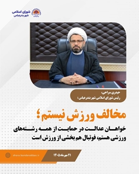 مخالف ورزش نیستم؛ خواهان عدالت در حمایت از همه رشته‌های ورزشی هستم، فوتبال هم بخشی از ورزش است