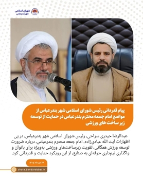 پیام قدردانی رئیس شورای اسلامی شهر بندرعباس از مواضع امام جمعه محترم بندرعباس در حمایت از توسعه زیر ساخت های ورزشی