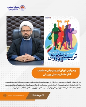 تأکید بر توسعه ورزش همگانی و فراهم‌سازی زمینه نشاط و سلامت شهروندان