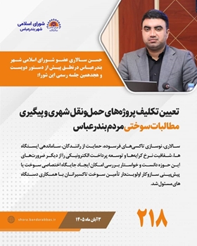 تأکید حسن سالاری عضو شورا بر تعیین تکلیف پروژه‌های حمل‌ونقل شهری و پیگیری مطالبات سوختی مردم بندرعباس