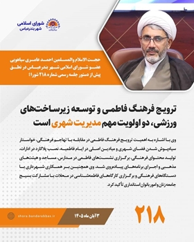 ترویج فرهنگ فاطمی و توسعه زیرساخت‌های ورزشی، دو اولویت مهم مدیریت شهری است