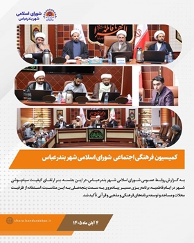 تأکید کمیسیون فرهنگی اجتماعی شورای اسلامی شهر بندرعباس بر ساماندهی برنامه‌های قرآنی و ارتقای کیفیت مراسم ایام فاطمیه