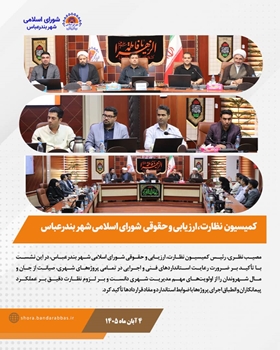 تأکید کمیسیون نظارت، ارزیابی و حقوقی شورای اسلامی شهر بندرعباس بر رعایت استانداردها و نظارت بیشتر بر اجرای پروژه‌های شهری