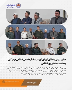 حضور رئیس و اعضای شورای شهر در ستاد فرماندهی انتظامی هرمزگان، به مناسبت هفته نیروی انتظامی