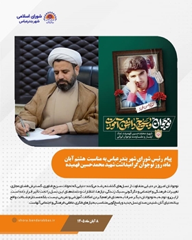 تأکید رئیس و اعضای شورای اسلامی شهر بندرعباس بر ضرورت توجه به نیازها و دغدغه‌های نسل نوجوان در دنیای امروز