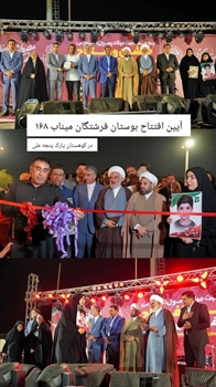 افتتاح بوستان فرشتگان میناب ۱۶۸ در کوهستان پارک پنجعلی؛ یادمانی برای شهدای خردسال مدرسه شجره طیبه ‌