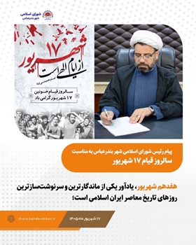 پیام حجت‌الاسلام والمسلمین عبدالرضا حیدری سراحی رئیس شورای اسلامی شهر بندرعباس به مناسبت سالروز ۱۷ شهریور