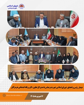 تأکید رئیس شورای اسلامی شهر بندرعباس بر نقش تعاون در ارتقای کیفیت زندگی شهروندان