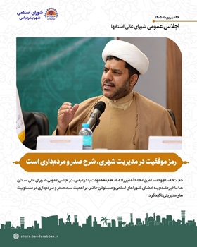رمز موفقیت در مدیریت شهری، شرح صدر و مردم‌داری است