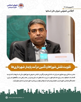 تأکید معاون عمرانی استانداری هرمزگان بر تقویت نقش شوراها و تأمین درآمد پایدار شهرداری‌ها