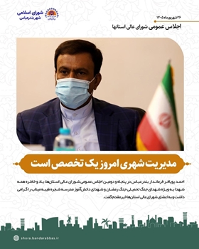 مدیریت شهری امروز، یک تخصص است