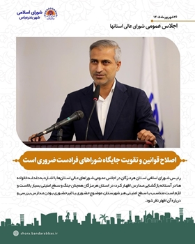 اصلاح قوانین و تقویت جایگاه شوراهای فرادست ضروری است