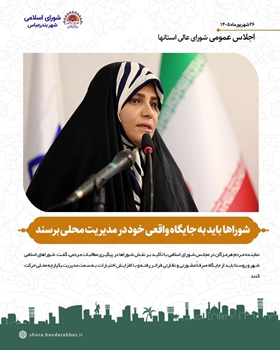 شوراها باید به جایگاه واقعی خود در مدیریت محلی برسند