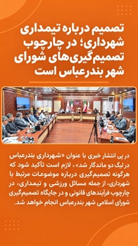 تصمیم درباره تیمداری شهرداری؛ در چارچوب تصمیم‌گیری‌های شورای شهر بندرعباس است