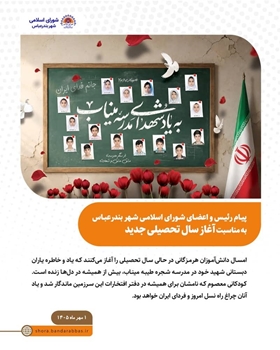 پیام رئیس و اعضای شورای اسلامی شهر بندرعباس به مناسبت آغاز سال تحصیلی جدید