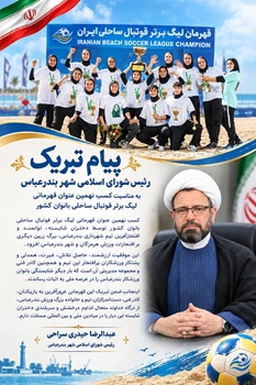 پیام تبریک رئیس شورای اسلامی شهر بندرعباس در پی قهرمانی تیم فوتبال ساحلی بانوان شهرداری بندرعباس