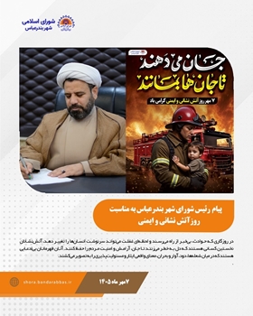 پیام حجت‌الاسلام والمسلمین عبدالرضا حیدری سراحی رئیس شورای اسلامی شهر بندرعباس به مناسبت روز آتش‌نشان