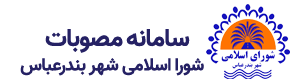 سامانه مصوبات شورا اسلامی شهر بندرعباس